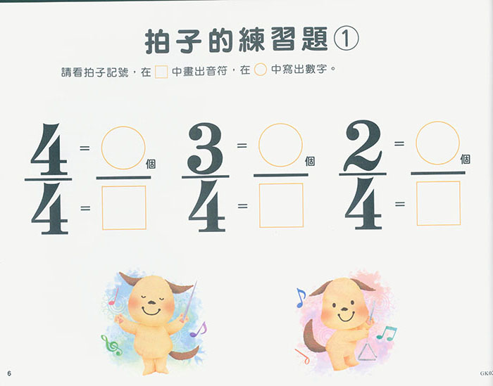 大家都喜歡 可愛的節奏書 作業本 4