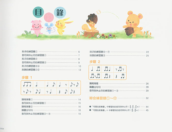 大家都喜歡 可愛的節奏書 作業本 4