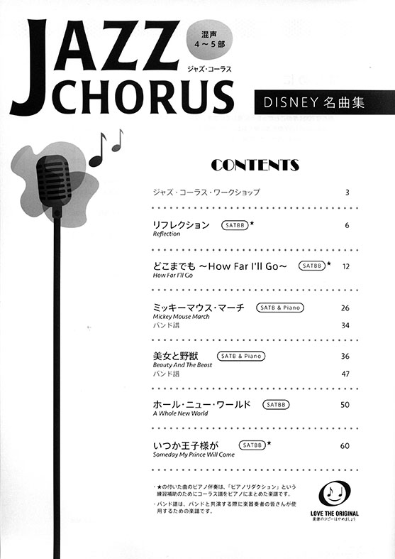 混声4~5部 ジャズ・コーラス Disney名曲集 混声4~5部 ジャズ・コーラス Disney名曲集