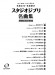 同声二部合唱 やさしく歌える若松正司‧若松歓の スタジオジブリ名曲集 同声二部合唱 やさしく歌える若松正司‧若松歓の スタジオジブリ名曲集