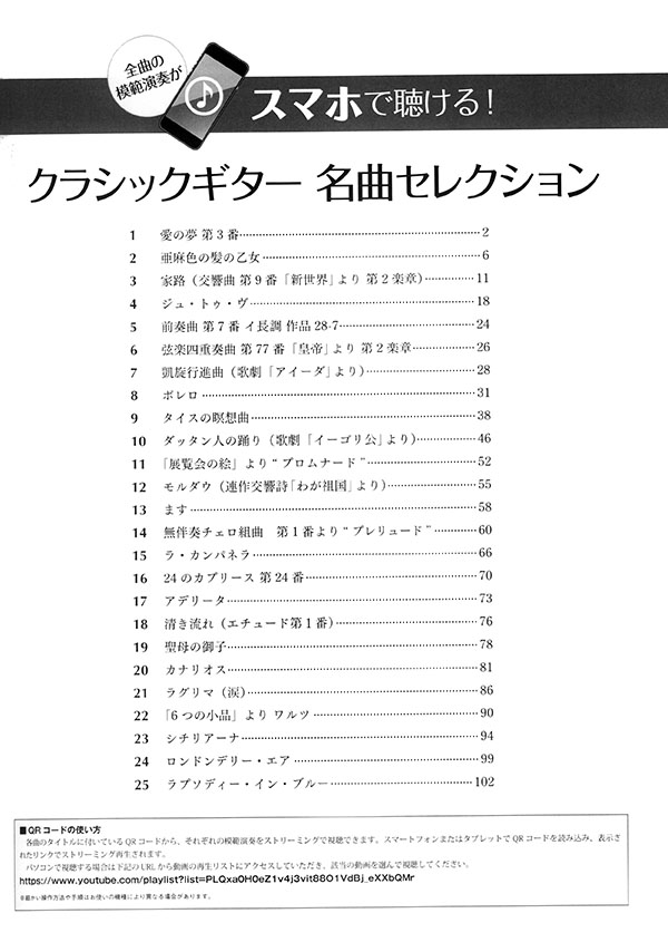 スマホで聴ける！ クラシックギター名曲セレクション