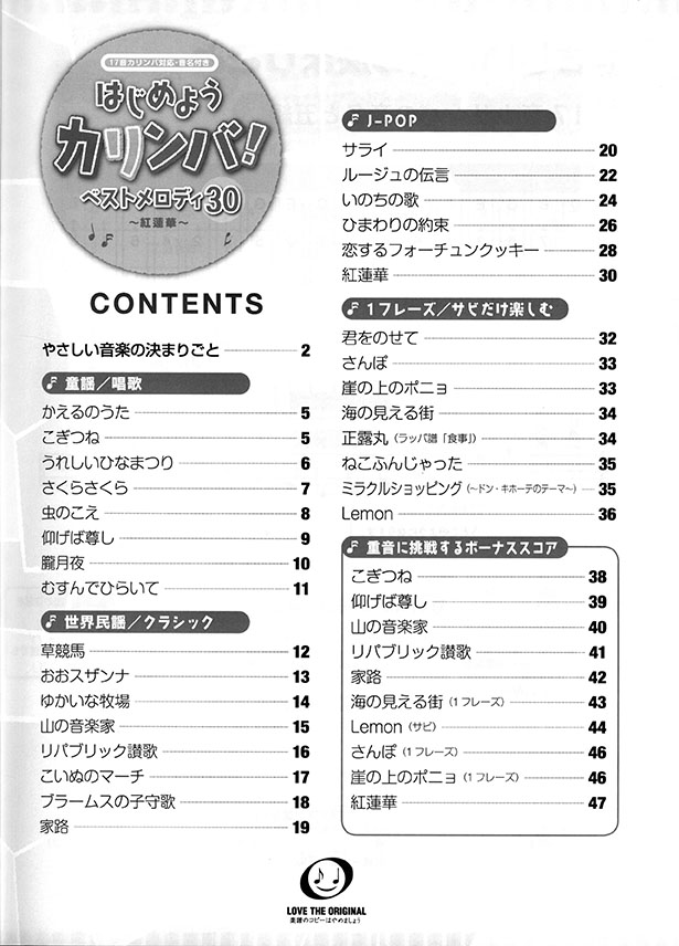 はじめようカリンバ！ ベストメロディ30～紅蓮華～ 重音に挑戦するボーナススコア10曲付き