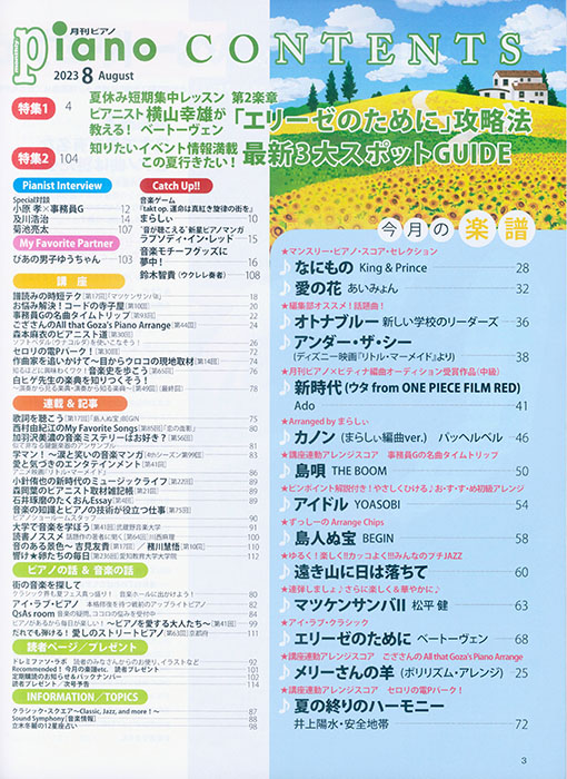 Monthly Piano 月刊ピアノ 2023年08月号