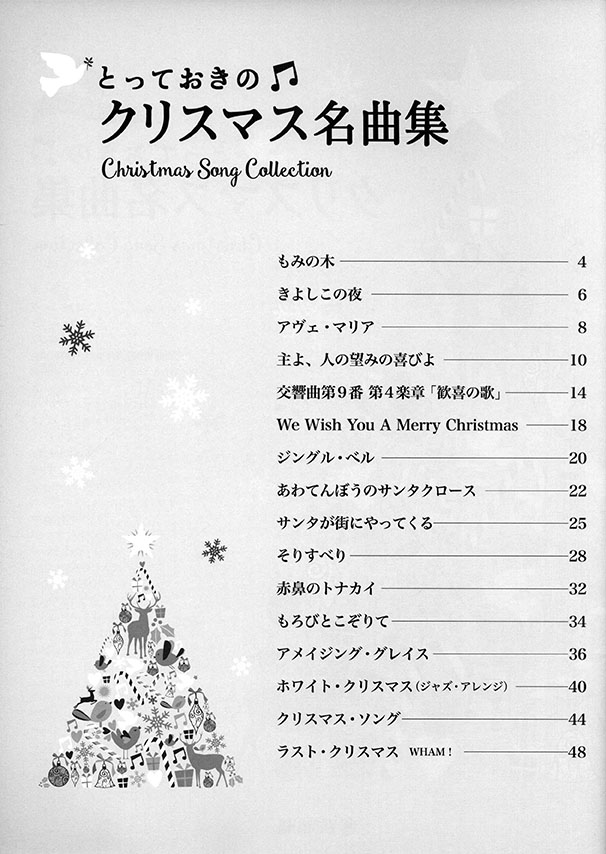 ピアノソロ 中級 とっておきのクリスマス名曲集