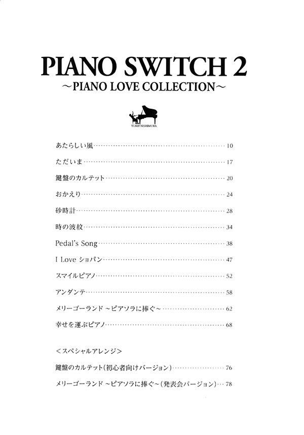 ピアノソロ 西村由紀江 Piano Switch 2 ~Piano Love Collection~