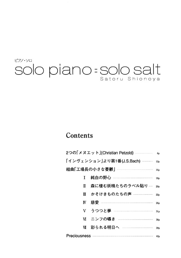 ピアノソロ 塩谷哲 「solo piano=solo salt」