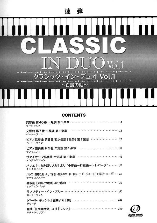 ピアノ連弾 中上級 クラシック・イン・デュオVol.1~白鳥の湖~ ピアノ連弾 中上級 クラシック・イン・デュオVol.1~白鳥の湖~