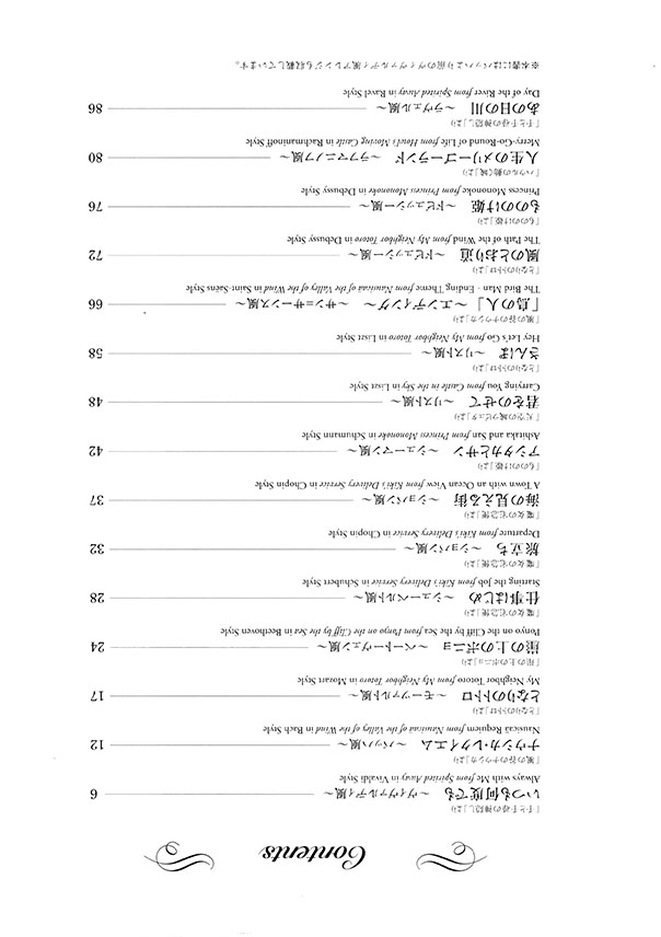 ピアノソロ クラシック作曲家風アレンジで弾くスタジオジブリ ～バッハからラヴェルまで～