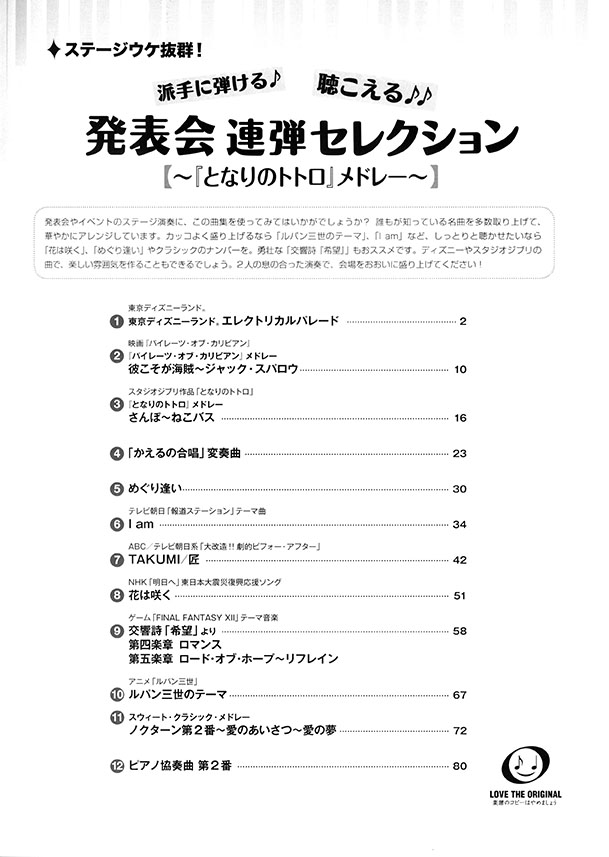 ピアノ連弾 中級 ステージウケ抜群！派手に弾ける♪聴こえる♪♪発表会連弾セレクション ～『となりのトトロ』メドレー～