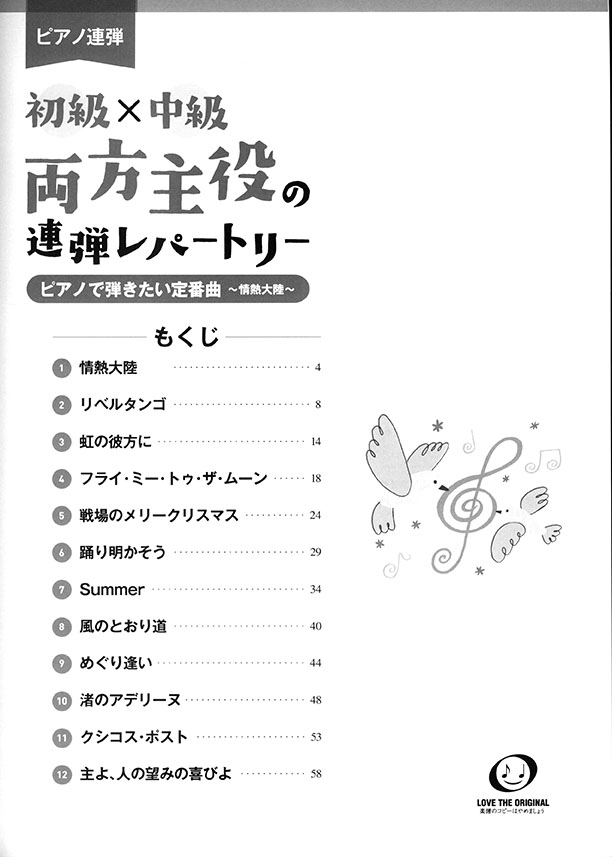 ピアノ連弾 初級×中級 両方主役の連弾レパートリー ピアノで弾きたい定番曲~情熱大陸~