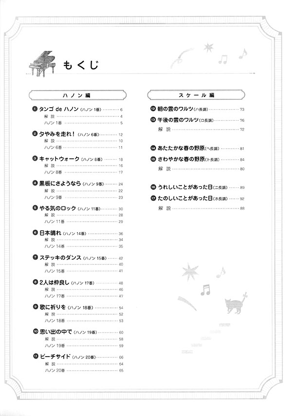 もっと弾きたくなる！ ハノン・スケール ～おもしろアレンジ伴奏付き♪～ 参考演奏&伴奏音源ダウンロード対応