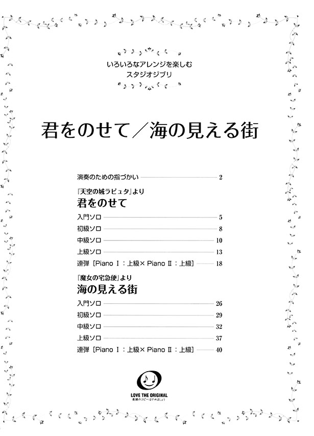 ピアノ 入門~上級 いろいろなアレンジを楽しむ スタジオジブリ 君をのせて／海の見える街