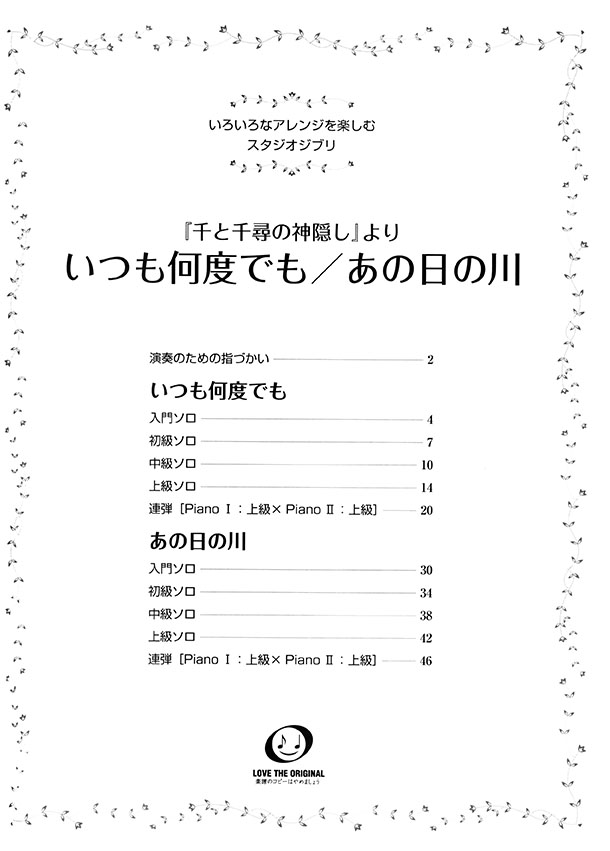 ピアノ 入門~上級 いろいろなアレンジを楽しむ スタジオジブリ いつも何度でも／あの日の川