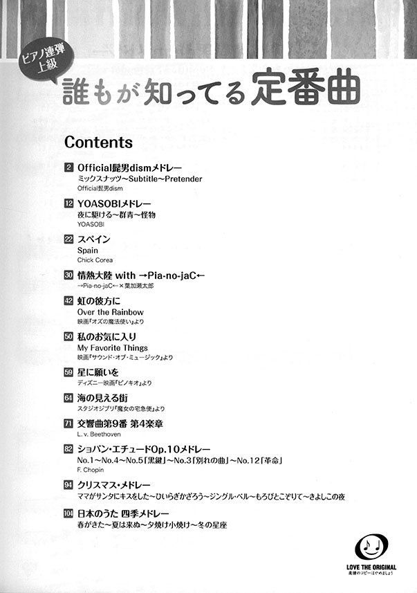 ピアノ連弾 上級 誰もが知ってる定番曲 ピアノ連弾 上級 誰もが知ってる定番曲