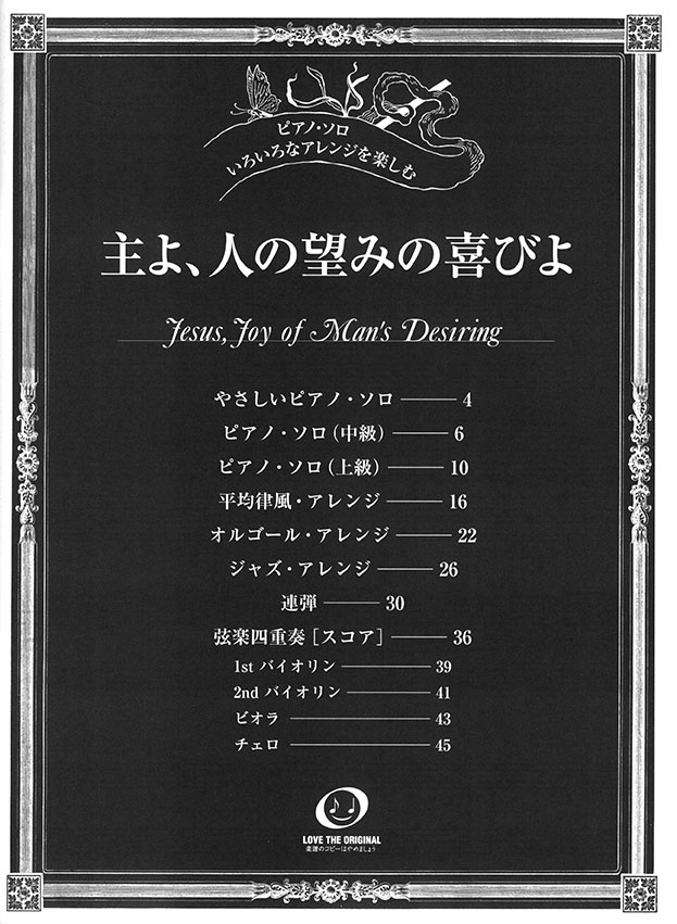 ピアノソロ 初中上級 いろいろなアレンジを楽しむ 主よ、人の望みの喜びよ