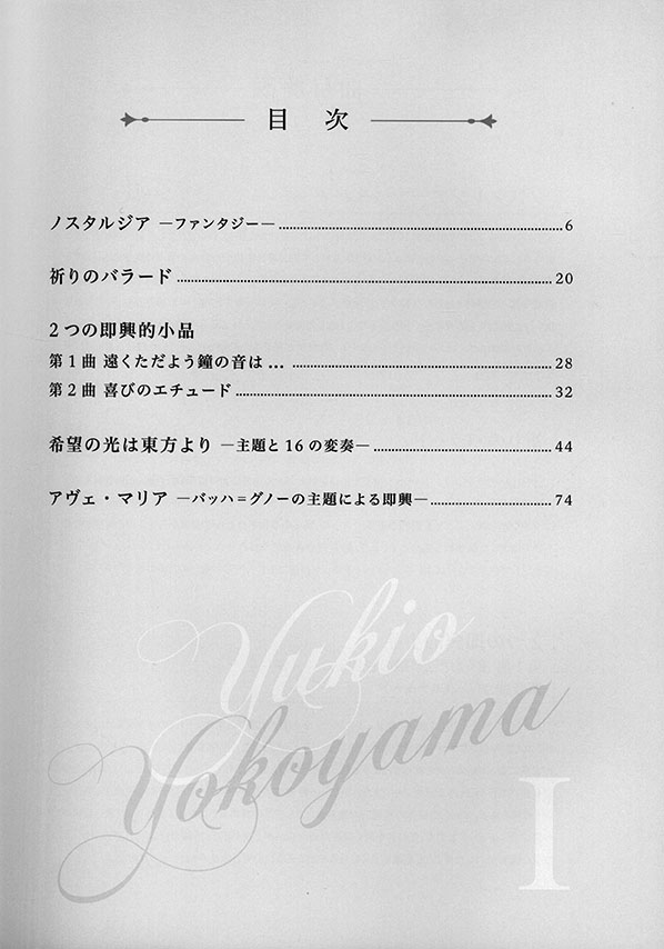 横山幸雄 ピアノ作品集 第1巻 ―Yukio Yokoyama Piano Compositions I ―