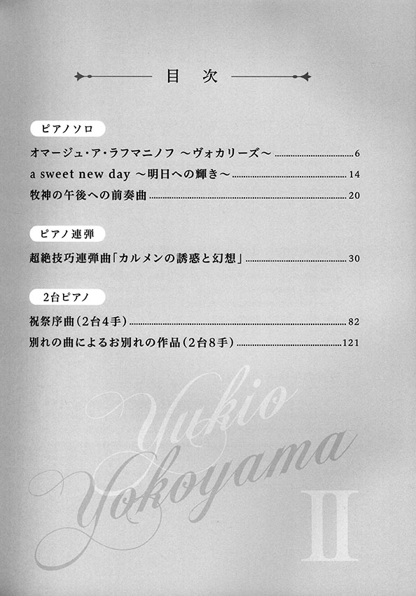 横山幸雄 ピアノ作品集 第2巻 ―Yukio Yokoyama Piano Compositions II ―