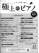 極上のピアノ2023-2024秋冬号 極上のピアノ2023-2024秋冬号