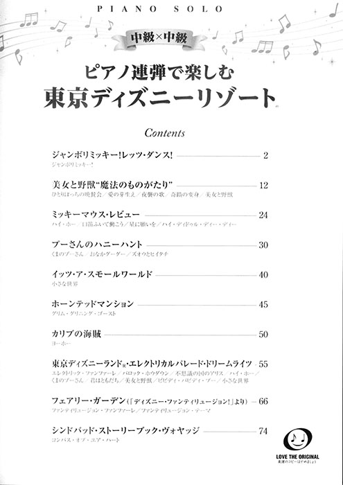 ピアノ連弾で楽しむ 中級×中級 東京ディズニーリゾート(R)