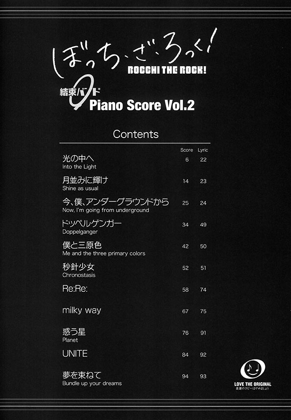 ぼっち・ざ・ろっく! 結束バンド Piano Score Vol.2 【歌詞&ギターコードダイアグラム付】 ぼっち・ざ・ろっく! 結束バンド Piano Score Vol.2 【歌詞&ギターコードダイアグラム付】