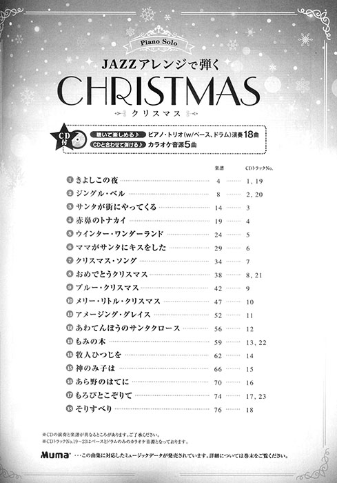 ピアノソロ 上級 JAZZアレンジで弾くクリスマス 【参考音源+カラオケCD付】 ピアノソロ 上級 JAZZアレンジで弾くクリスマス 【参考音源+カラオケCD付】