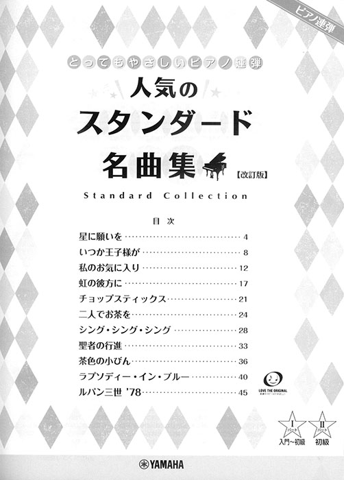 ピアノ連弾 入門‧初級 とってもやさしいピアノ連弾 人気のスタンダード名曲集 【改訂版】