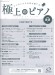 極上のピアノ 2025春夏号