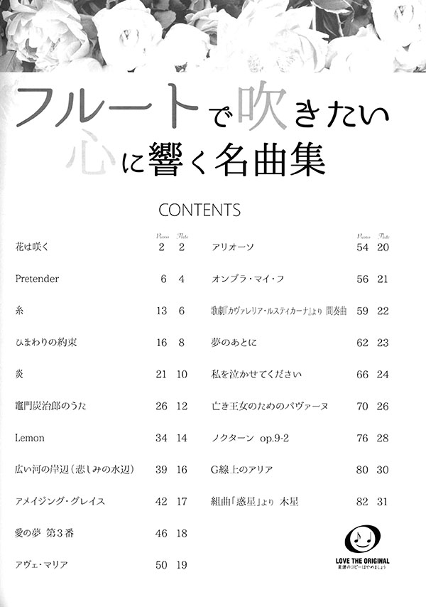 フルート ピアノ伴奏譜付 フルートで吹きたい 心に響く名曲集