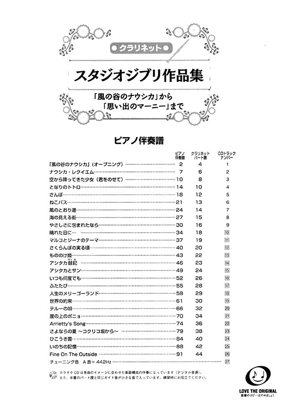クラリネット [カラオケCD&ピアノ伴奏譜付] スタジオジブリ作品集 「風の谷のナウシカ」から「思い出のマーニー」まで
