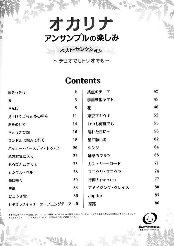 オカリナ アンサンブルの楽しみ [ベスト・セレクション] ～デュオでもトリオでも～