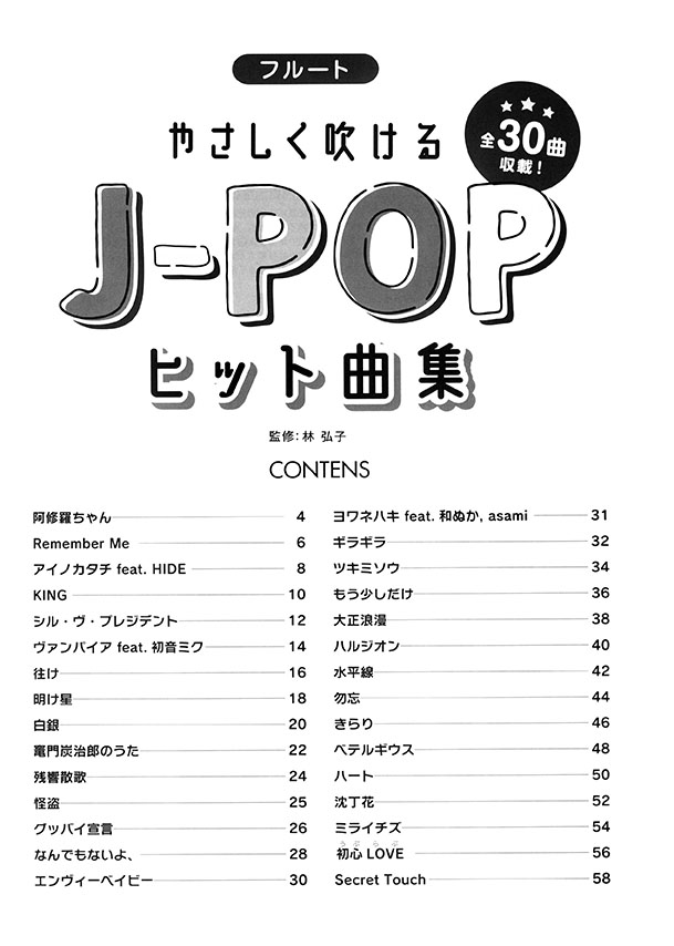 フルート やさしく吹けるJ-POPヒット曲集 フルート やさしく吹けるJ-POPヒット曲集