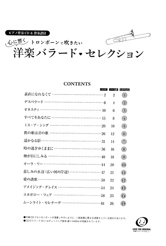 トロンボーン【ピアノ伴奏CD&伴奏譜付】トロンボーンで吹きたい 心に響く洋楽バラード・セレクション