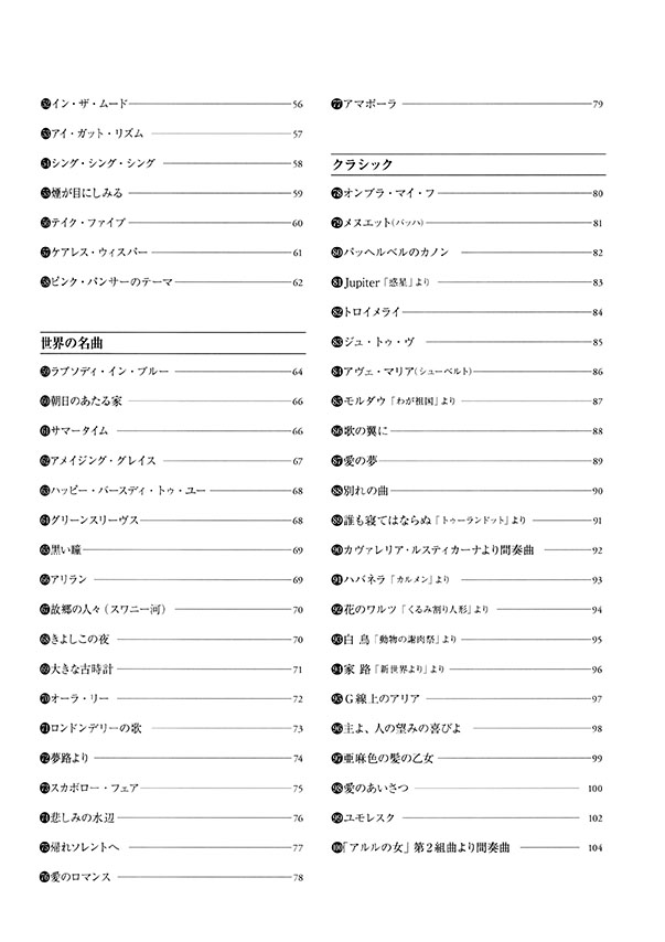 アルトサックス スタンダード100曲選