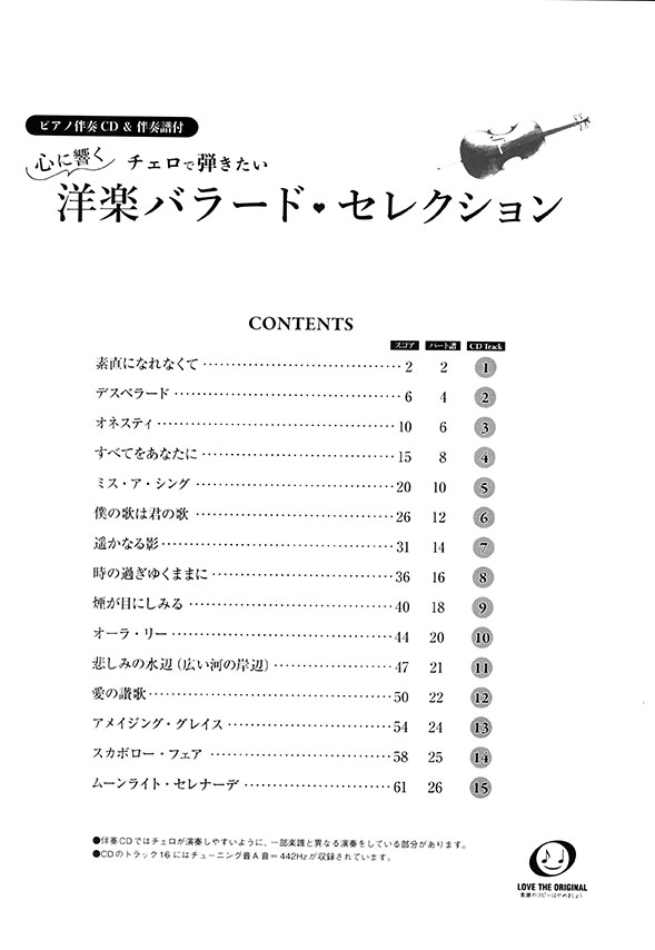 チェロ 【ピアノ伴奏CD&伴奏譜付】チェロで弾きたい 心に響く洋楽バラード・セレクション