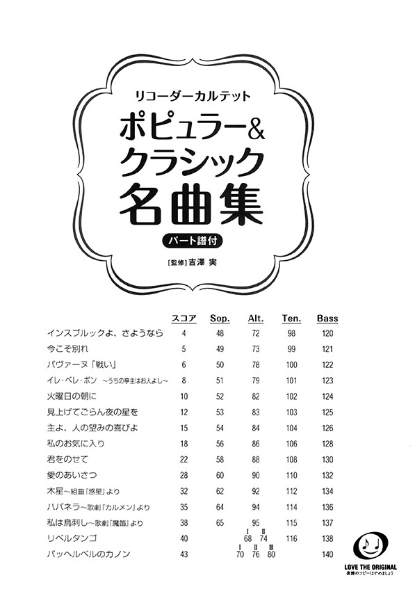 リコーダーカルテット ポピュラー&クラシック名曲集