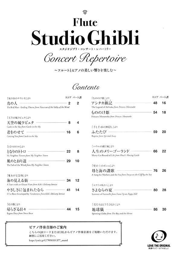 フルート ピアノ伴奏譜&伴奏音源付 スタジオジブリ・コンサート・レパートリー フルート ピアノ伴奏譜&伴奏音源付 スタジオジブリ・コンサート・レパートリー