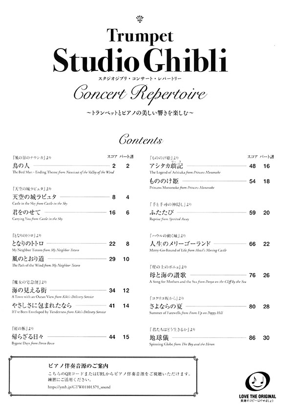 トランペット ピアノ伴奏譜&伴奏音源付 スタジオジブリ・コンサート・レパートリー トランペット ピアノ伴奏譜&伴奏音源付 スタジオジブリ・コンサート・レパートリー