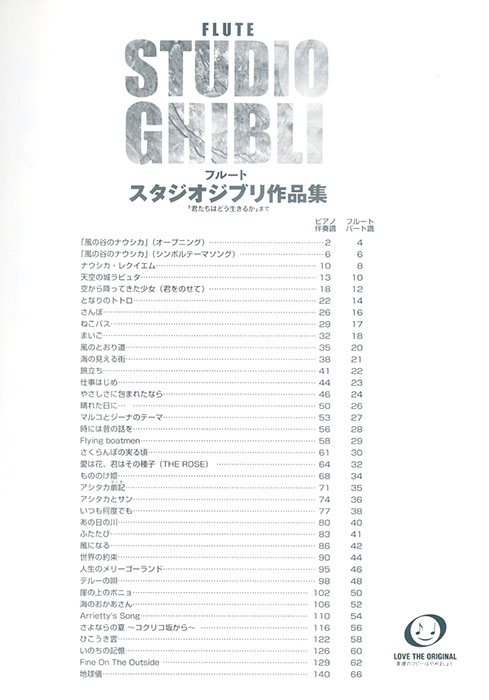 フルート【ピアノ伴奏譜付】スタジオジブリ作品集「君たちはどう生きるか」まで フルート【ピアノ伴奏譜付】スタジオジブリ作品集「君たちはどう生きるか」まで