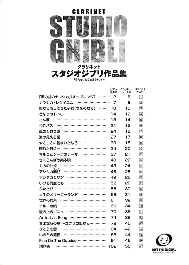 クラリネット【ピアノ伴奏譜&カラオケCD付】スタジオジブリ作品集「君たちはどう生きるか」まで