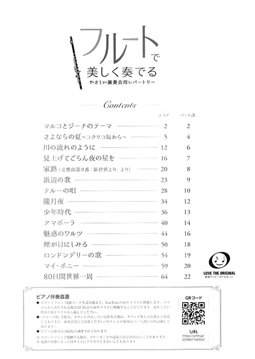フルートで美しく奏でる やさしい演奏会用レパートリー(ピアノ伴奏譜&伴奏音源付)