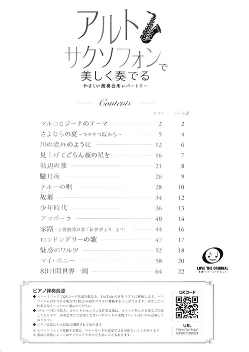 アルトサクソフォンで美しく奏でる やさしい演奏会用レパートリー(ピアノ伴奏譜&伴奏音源付)