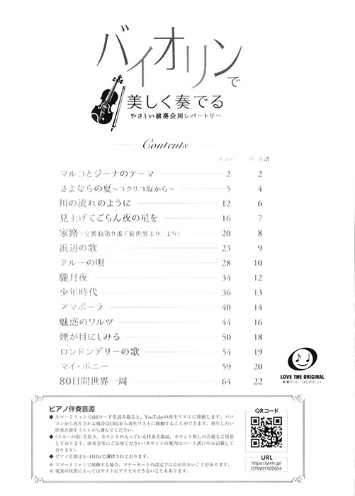 バイオリンで美しく奏でる やさしい演奏会用レパートリー(ピアノ伴奏譜&伴奏音源付) バイオリンで美しく奏でる やさしい演奏会用レパートリー(ピアノ伴奏譜&伴奏音源付)