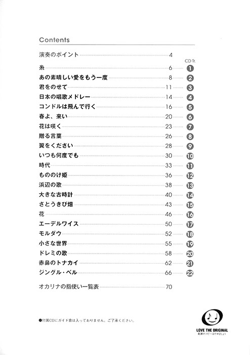 オカリナ【ピアノ伴奏CD付】C調管用 オカリナで吹く デュエット・レパートリー～糸～