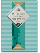 學興 小提琴名曲集【3】鋼琴伴奏 for Piano 學興 小提琴名曲集【3】鋼琴伴奏 for Piano