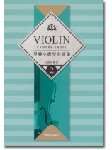 學興 小提琴名曲集【2】for Violin 學興 小提琴名曲集【2】for Violin