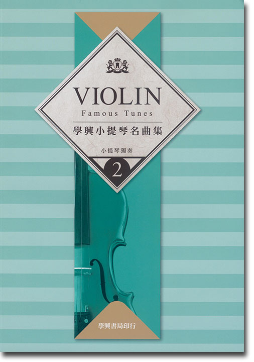 學興 小提琴名曲集【2】for Violin
