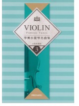 學興 小提琴名曲集【3】for Violin
