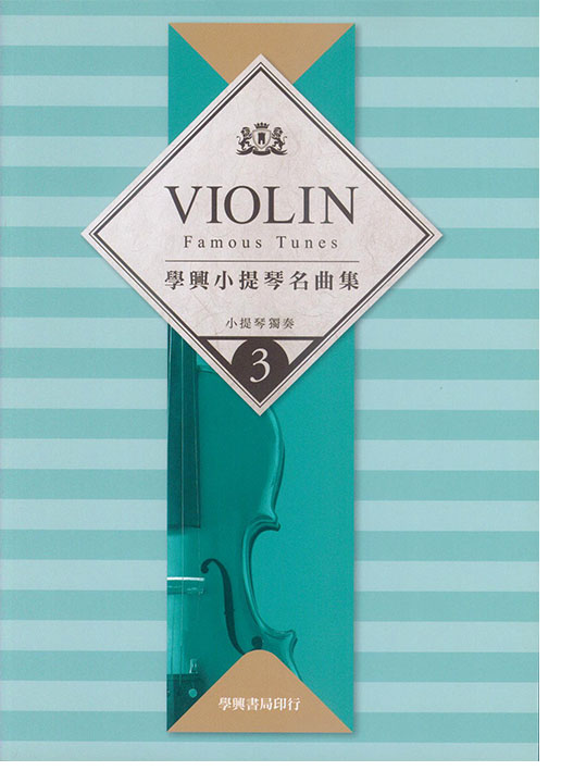 學興 小提琴名曲集【3】for Violin