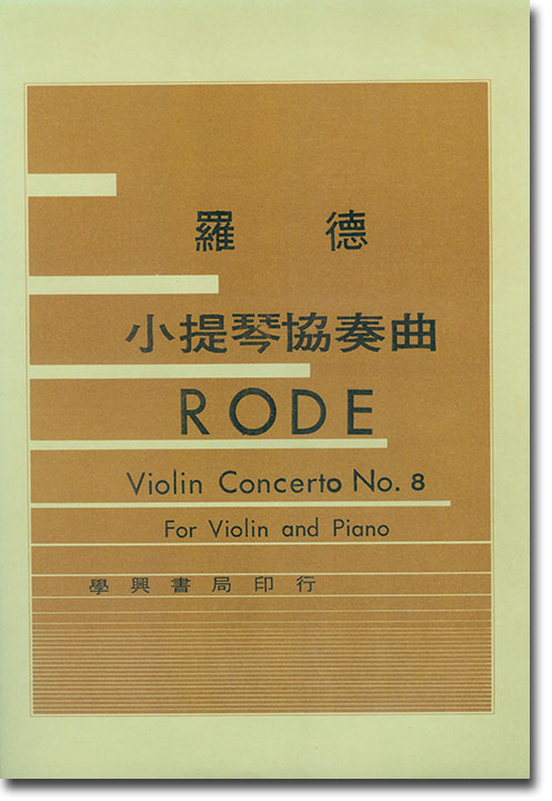 羅德小提琴協奏曲 Rode Violin Concerto No. 8 for Violin and Piano