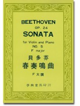 貝多芬 春奏鳴曲 F大調 Beethoven Sonata Op. 24 for Violin and Piano No. 5 F Major 貝多芬 春奏鳴曲 F大調 Beethoven Sonata Op. 24 for Violin and Piano No. 5 F Major